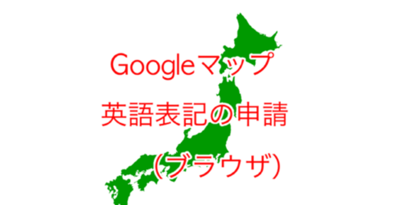 Googleマップ 店舗名の英語申請 ブラウザ Team M Note