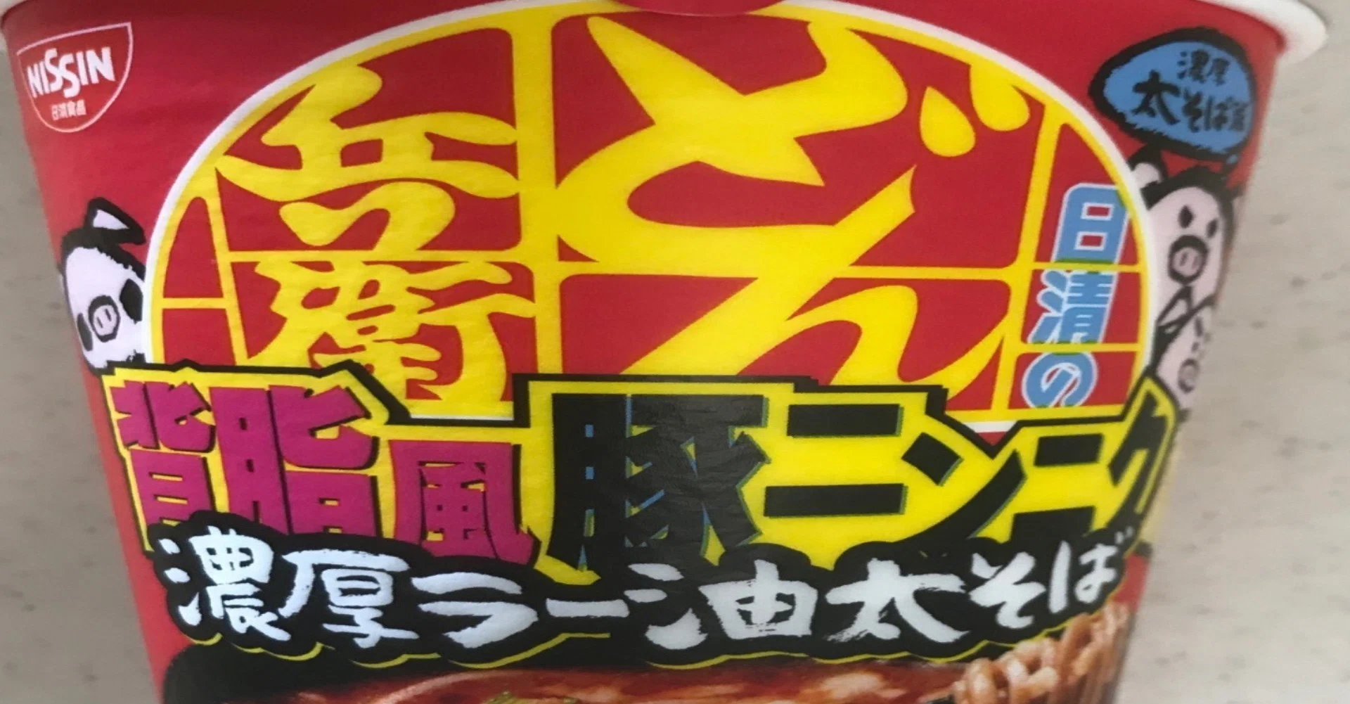 数え役満的満足感。日清のどん兵衛 背脂風豚ニンニク濃厚ラー油太そば