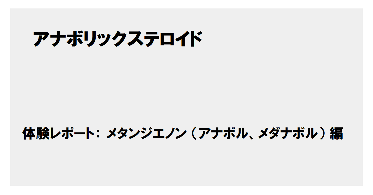 40代の筋トレおやじが語る アナボリックステロイド 経口剤 体験レポート メタンジエノン編 アナボル メダナボル 筋トレおやじ Note 40代の筋トレおやじが語る アナボリックステロイド 経口剤 体験レポート メタンジエノン編 アナボル メダナボル 筋トレおやじ Note