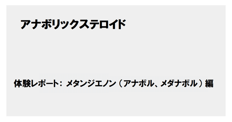 40代の筋トレおやじが語る アナボリックステロイド 経口剤 体験レポート メタンジエノン編 アナボル メダナボル 筋トレおやじ Note 40代の筋トレおやじが語る アナボリックステロイド 経口剤 体験レポート メタンジエノン編 アナボル メダナボル 筋トレおやじ Note