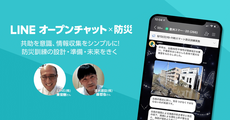 参加者の99 が継続を希望 オープンチャットを活用した 豊洲スマート防災訓練 担当者にインタビュー Line Openchat オープンチャット Note