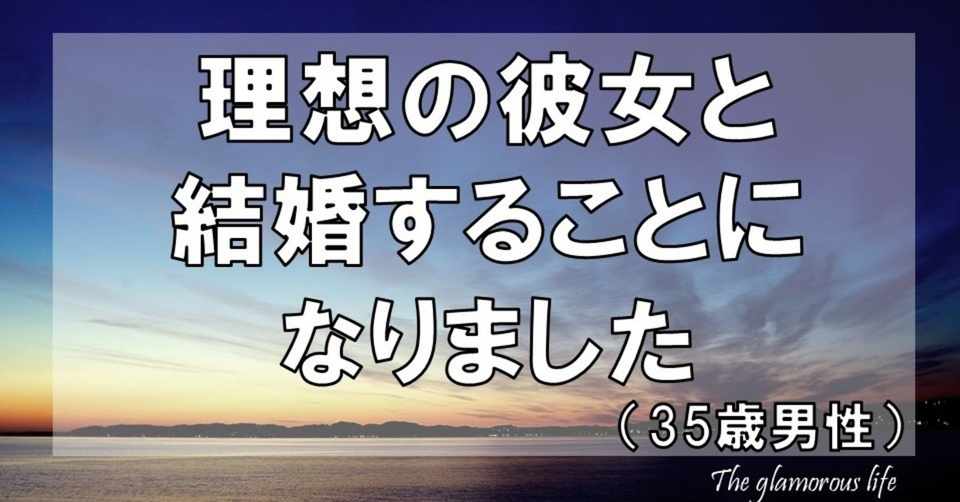 理想の彼女と結婚することになりました 35歳男性 グラマラス ライフ By リンダ Note
