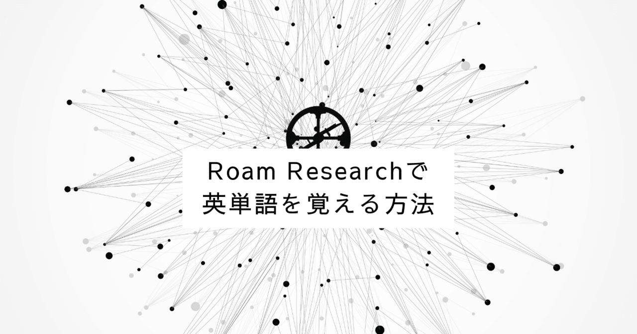 Roam Research, 想起学習＋間隔反復で英単語を覚える方法｜Sangmin Ahn