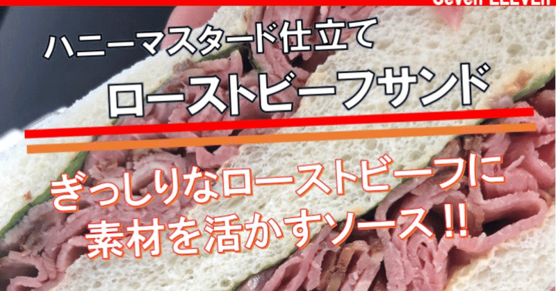 【今日発売！265kcal】セブンイレブンのローストビーフサンドイッチはガッツリお肉なランチに！