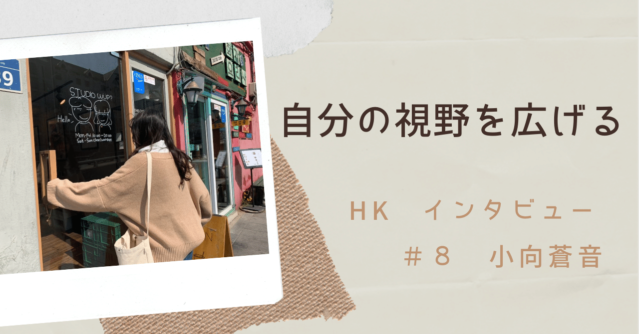 自分の視野を広げるー小向蒼音 話してみよう韓国語 東京 中高生大会 Note