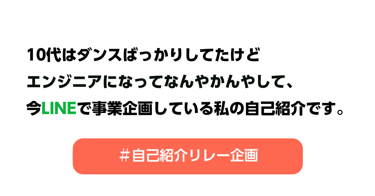 10代はダンスばっかりしてたけど今lineの事業企画やってる私の自己紹介です Line For Business 公式note 始めました Note