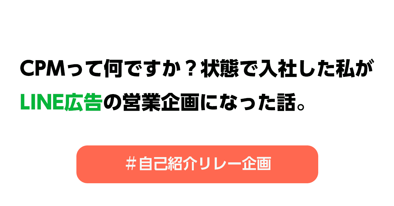 Cpmってなんですか 状態で入社した私が Line広告の営業企画になった話 Line For Business 公式note 始めました Note