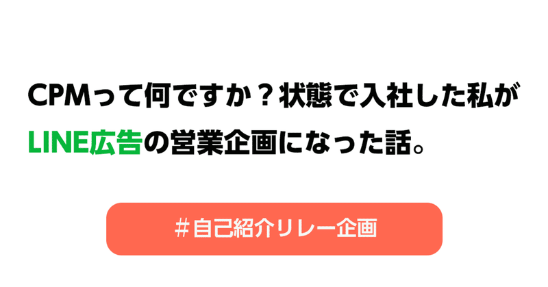Cpmってなんですか 状態で入社した私が Line広告の営業企画になった話 Line For Business 公式note 始めました Note Cpmってなんですか 状態で入社した私が Line広告の営業企画になった話 Line For Business 公式note 始めました Note