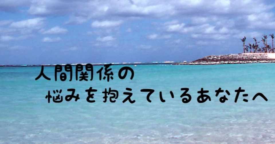 人間関係が上手くいかない理由 松岡直樹 人間関係解決 フォロバ100 Note