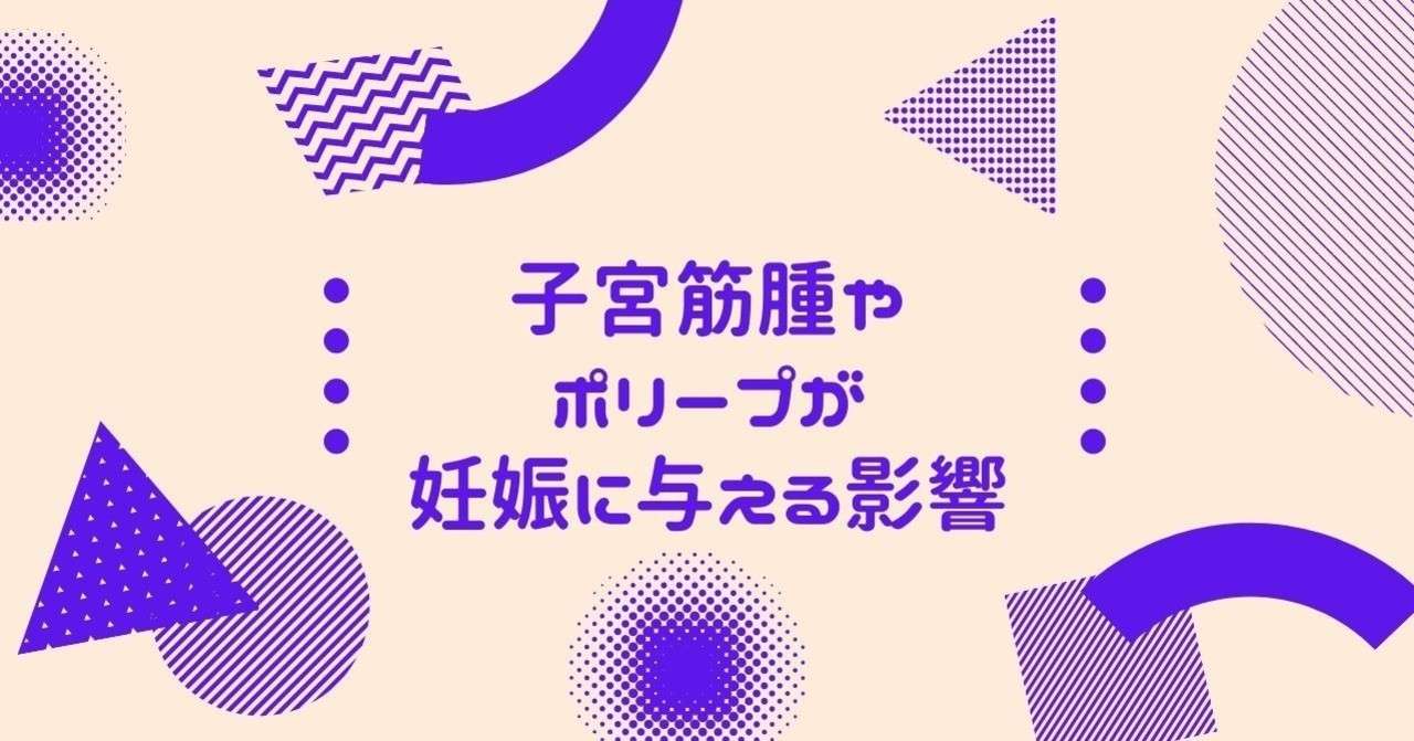 子宮筋腫やポリープが妊娠に与える影響 クマ 助産師 不妊治療専門 Note