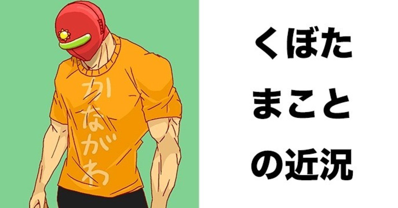 最近の活動報告 くぼたまこと Note 最近の活動報告 くぼたまこと Note