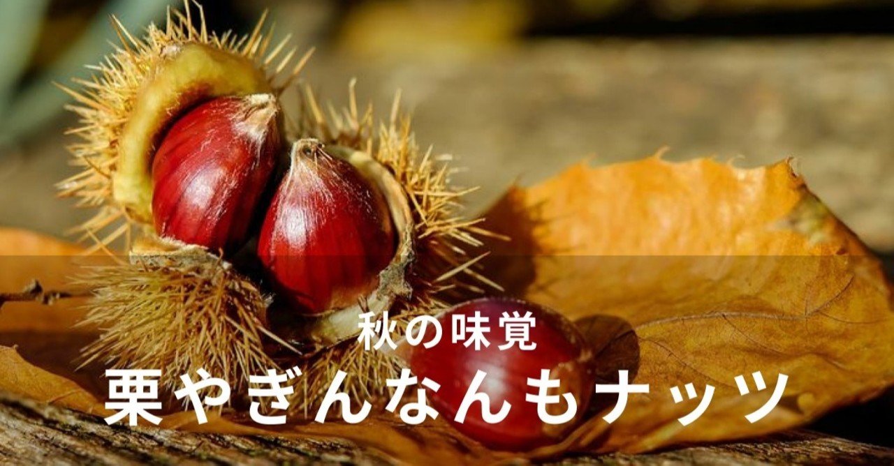 栗やぎんなんの実もナッツ 秋の味覚が嬉しくなる頃 管理栄養士 小松美佐子 Note