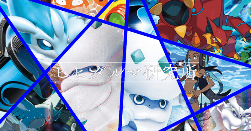 ヒヒダルマ研究所 もっち ポケカマン Note