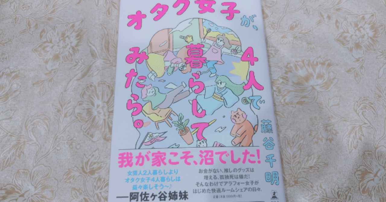 オタク女子が実家で読んだオタク4人暮らし 真咲ともか Note