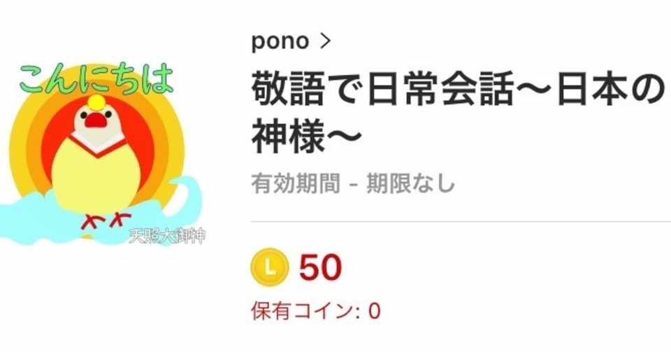敬語で日常会話 日本の神様 Lineスタンプ販売中 Pono Note