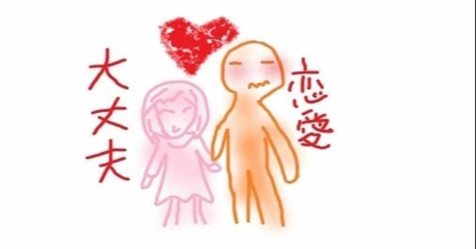 発達障害者の恋愛と出会いについて モテる行動と改善を繰り返そう ラビっ人 Note