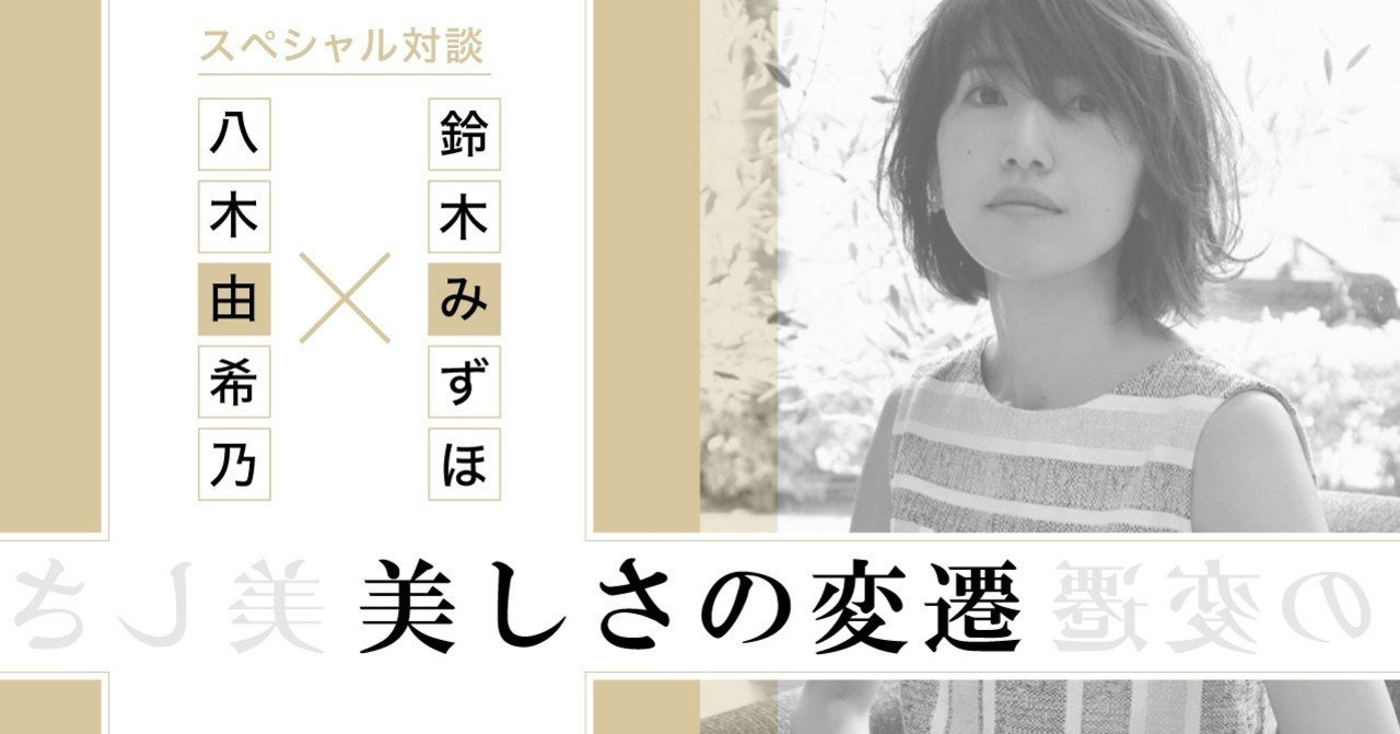美容メディア編集者と考える 美しさの変遷 髪のこれから Mezon Note 美容メディア編集者と考える 美しさの変遷 髪のこれから Mezon Note