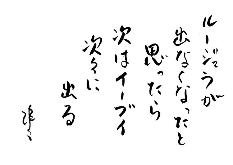 筆ペンなぐり書きによ戯歌シリーズ。駒沢公園での話。これは何日か前の話で、実のところ今はそうでもない。多く出るポケモンはけっこう頻繁に変わっているようだが、他のところと同様、いったんプレイヤーが集まるスポットになったところは、それなりに人が集まり続けるようで、ゲームがリアル世界の人の動きを変えているのは面白い。