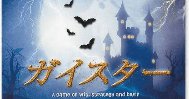 ボードゲーム 血湧き肉躍る心理戦がしたいあなたへ ガイスター 大人の遊び場 Note ボードゲーム 血湧き肉躍る心理戦がしたいあなたへ ガイスター 大人の遊び場 Note