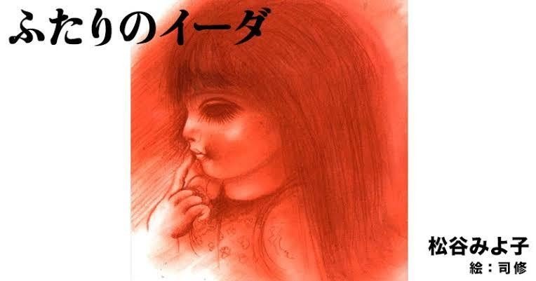 昭和　年代物　希少　初版本　ふたりのイーダ　松谷みよ子全集 Amazon.co.jp: ふたりのイーダ (松谷みよ子全集) : 松谷 みよ子