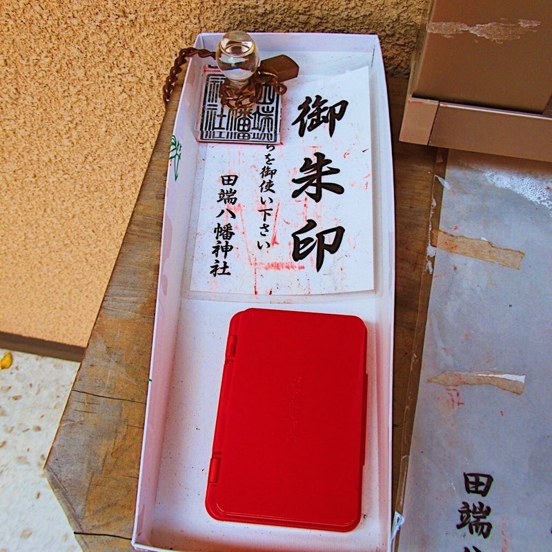 田端八幡神社 北区の神社 電車とバスと歩いて御朱印旅まさはる Note 田端八幡神社 北区の神社 電車とバスと歩いて御朱印旅まさはる Note