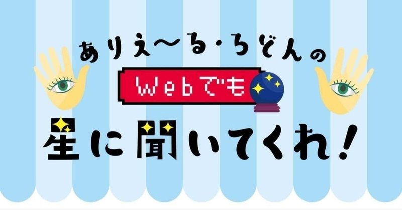今週の星占い 10 19 10 25の運勢 ありえ る ろどんのwebでも星に聞いてくれ Tv Bros テレビブロス Note