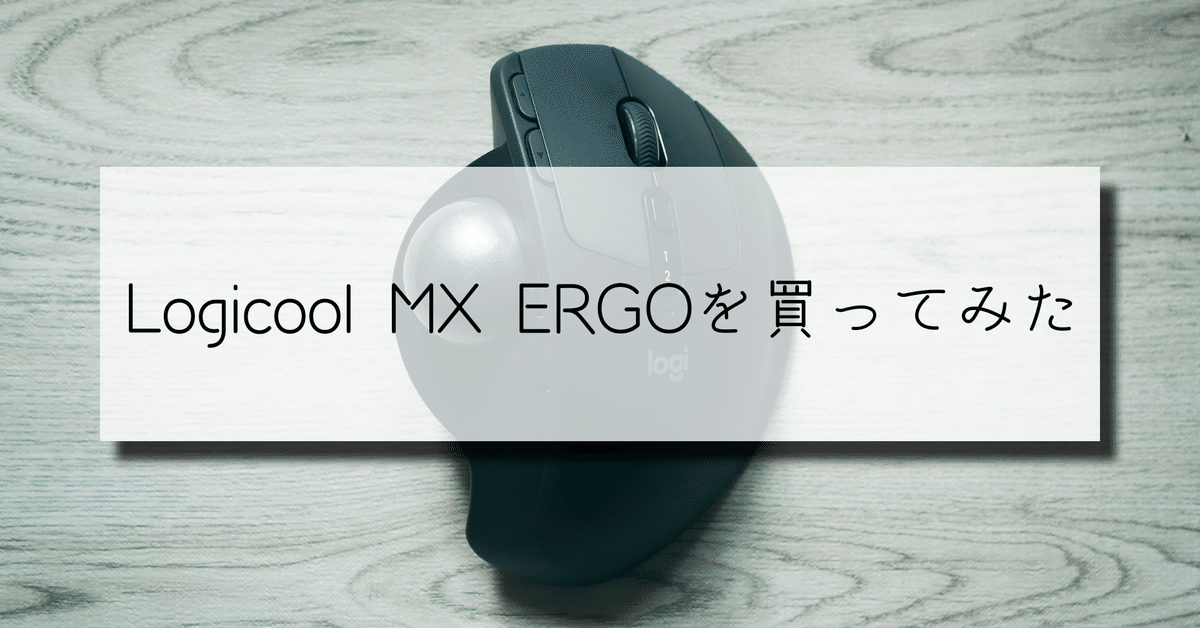Logicool MX ERGOを買ってみた|かどま/フォトグラファー・写真家 Logicool MX ERGOを買ってみた|かどま/フォトグラファー・写真家