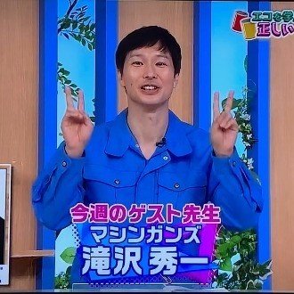 マシンガンズ・滝沢秀一