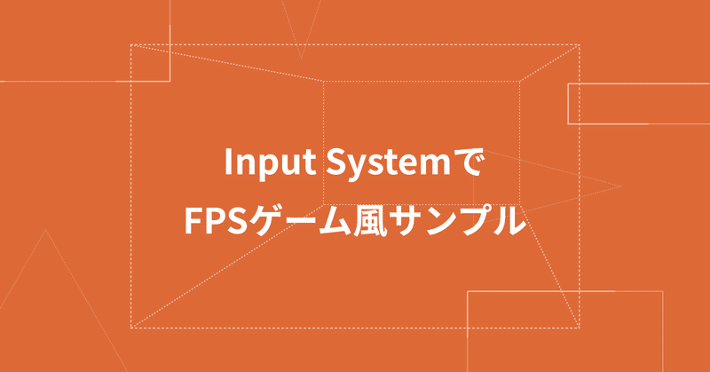 Input Systemでfpsゲーム風サンプル アップフロンティア株式会社 Note