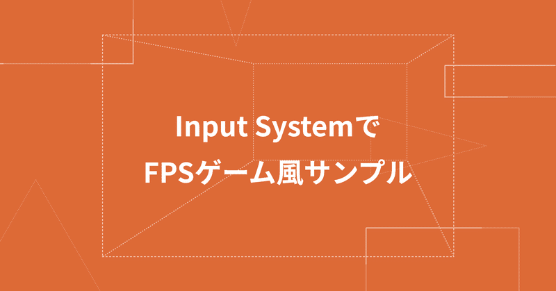 Input Systemでfpsゲーム風サンプル アップフロンティア株式会社 Note Input Systemでfpsゲーム風サンプル アップフロンティア株式会社 Note