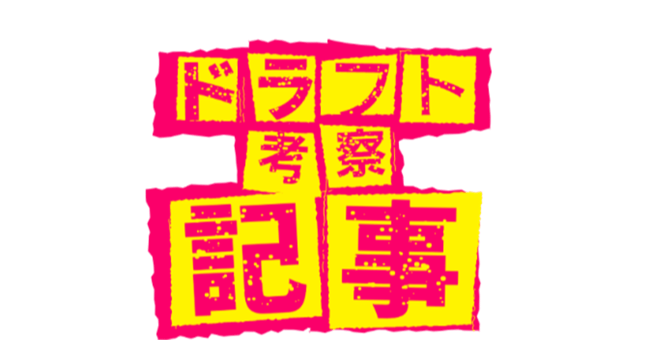 ドラフト指名予想 広島編 正田一成 Note ドラフト指名予想 広島編 正田一成 Note