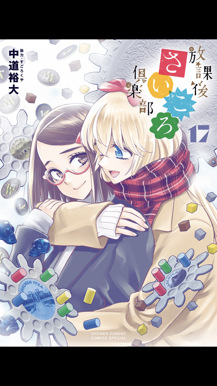 ボードゲーム漫画 放課後さいころ倶楽部 17巻 ちょいネタバレ ヤッキー ボードゲームやろうぜ Note