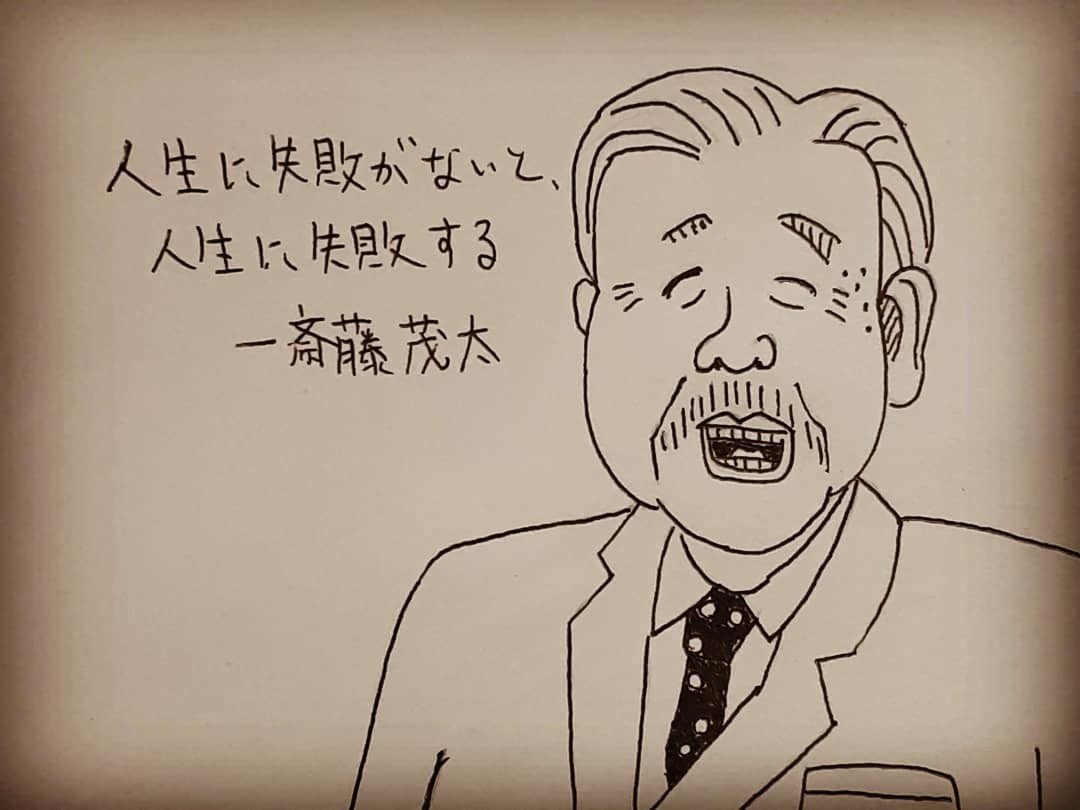 格言1コマ漫画 斎藤茂太 サバエモン Note