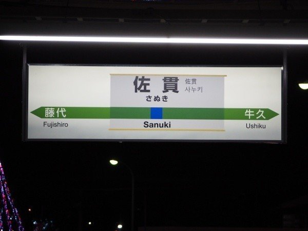 佐貫駅の悲劇 竜ヶ崎と龍ケ崎と佐貫 Uuuta Note