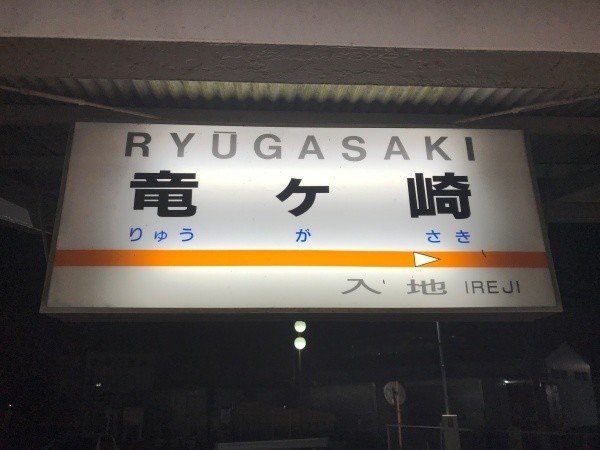 佐貫駅の悲劇 竜ヶ崎と龍ケ崎と佐貫 Uuuta Note