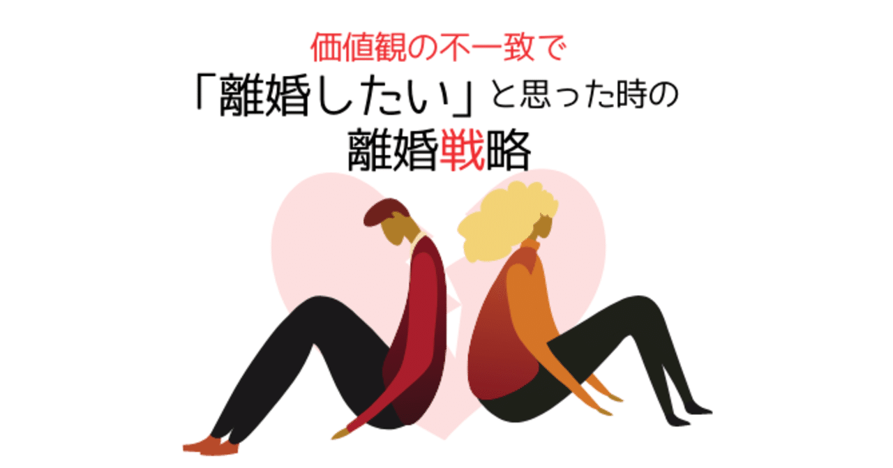 価値観の不一致で 離婚したい と思ったときの離婚戦略 ナガノ シンイチ Note 価値観の不一致で 離婚したい と思ったときの離婚戦略 ナガノ シンイチ Note