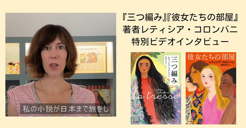 『三つ編み』『彼女たちの部屋』著者レティシア・コロンバニの特別インタビュー（『読書の秋2020』）