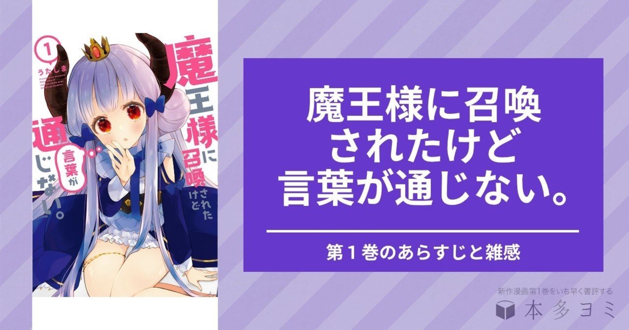 魔王様に召喚されたけど言葉が通じない 1・2巻 支払える 魔王様に召喚されたけど言葉が通じない 1・2巻 支払える