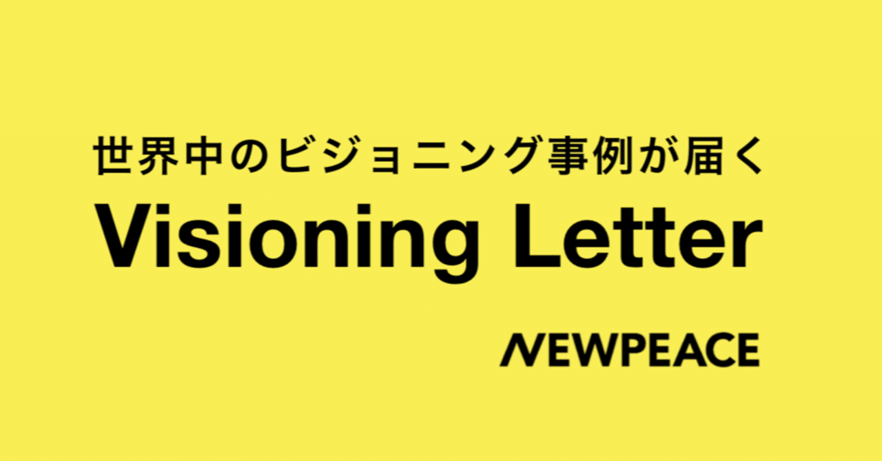 世界中の カッコイイ企業事例 を毎月紹介するニュースレターをはじめました newpeace inc note
