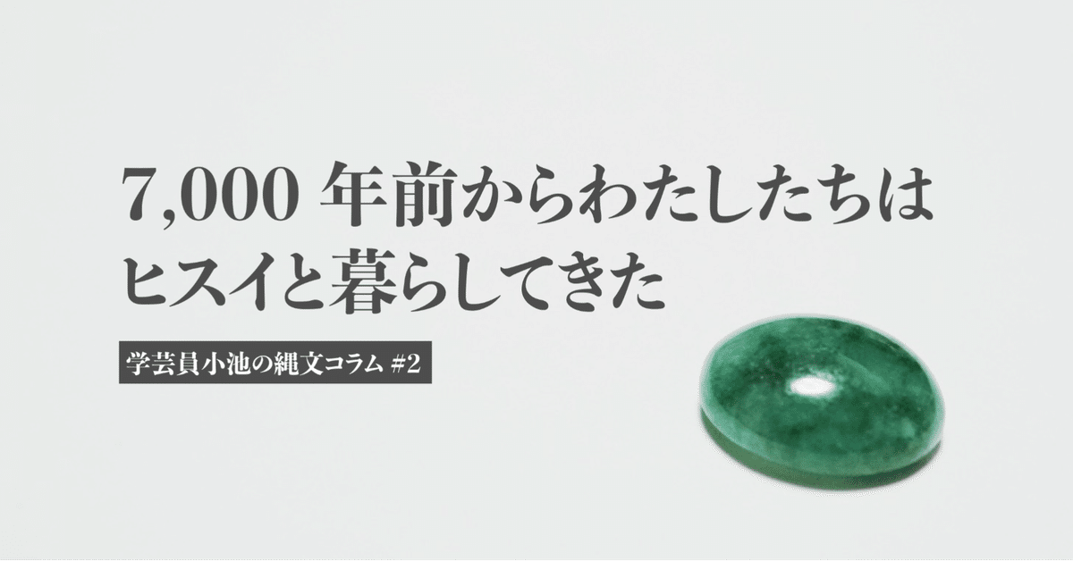 縄文　はヒスイ 縄文時代の人々の苦労がしのばれるヒスイ - 茅野市ホームページ