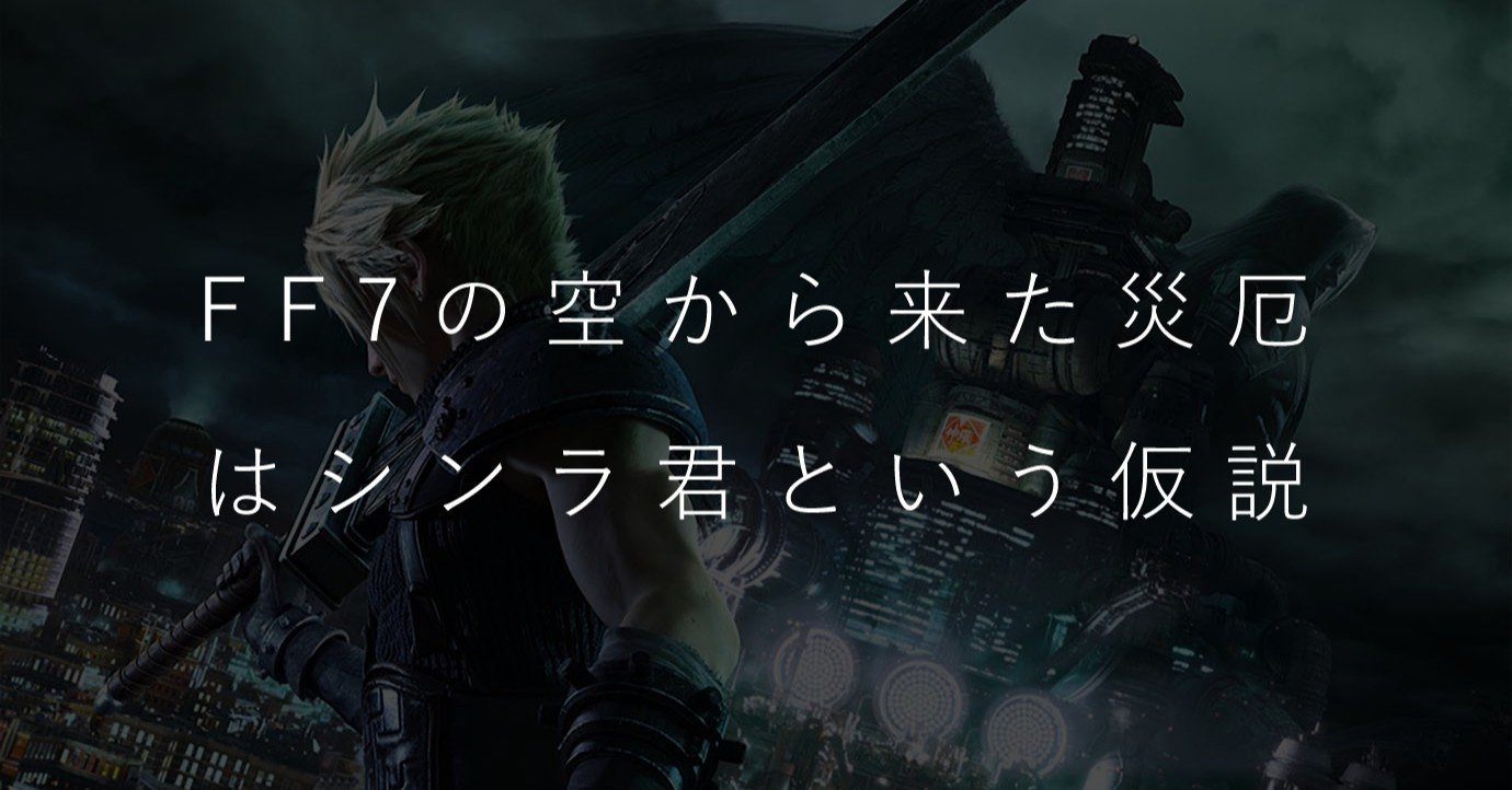 Ff7 Ff10考察 空から来た災厄 はシンラ君説 Part1 河瀬ユーキ Note Ff7 Ff10考察 空から来た災厄 はシンラ君説 Part1 河瀬ユーキ Note