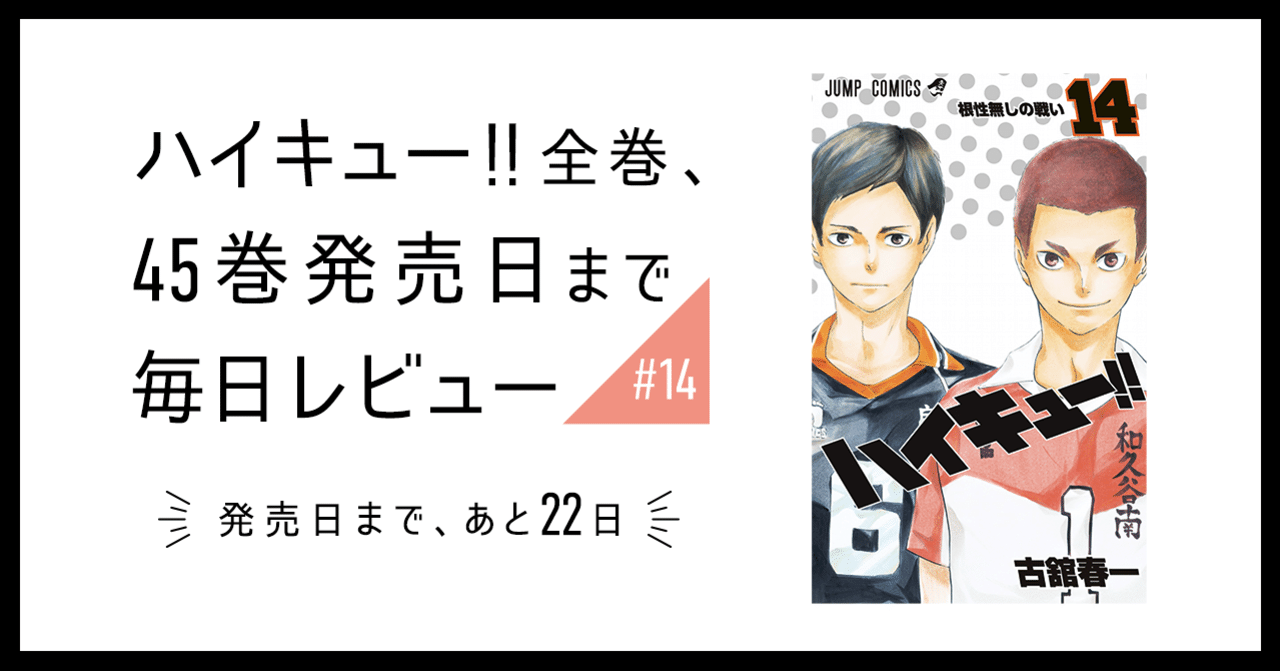 ハイキュー 全巻 45巻発売日まで毎日レビュー 14 いしはら Note ハイキュー 全巻 45巻発売日まで毎日レビュー 14 いしはら Note