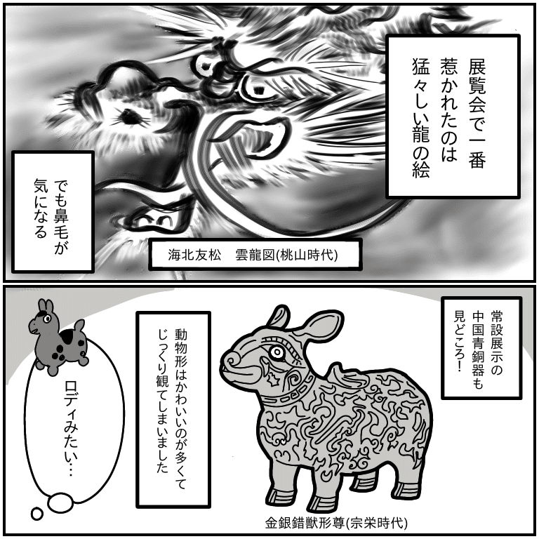 瑞獣伝来 泉屋博古館 京都 9 12 10 18 吉田いらこ Note