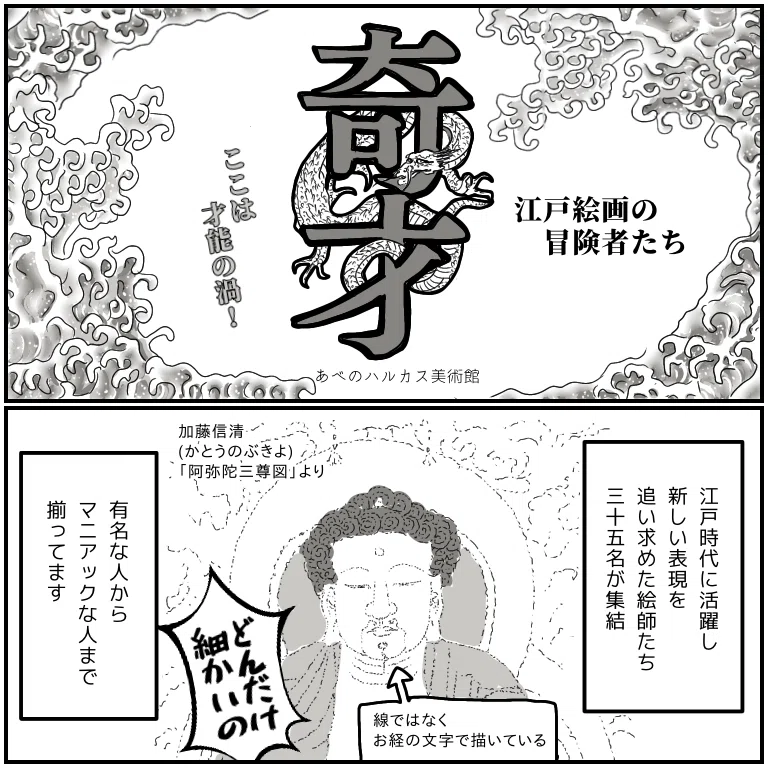 奇才 あべのハルカス美術館 大阪 9 12 11 8 吉田いらこ Note