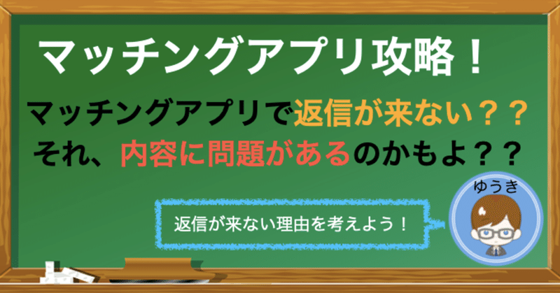 マッチングアプリで返信が来ない それ 内容に問題あるかもよ ゆうき マッチングアプリブロガー Note