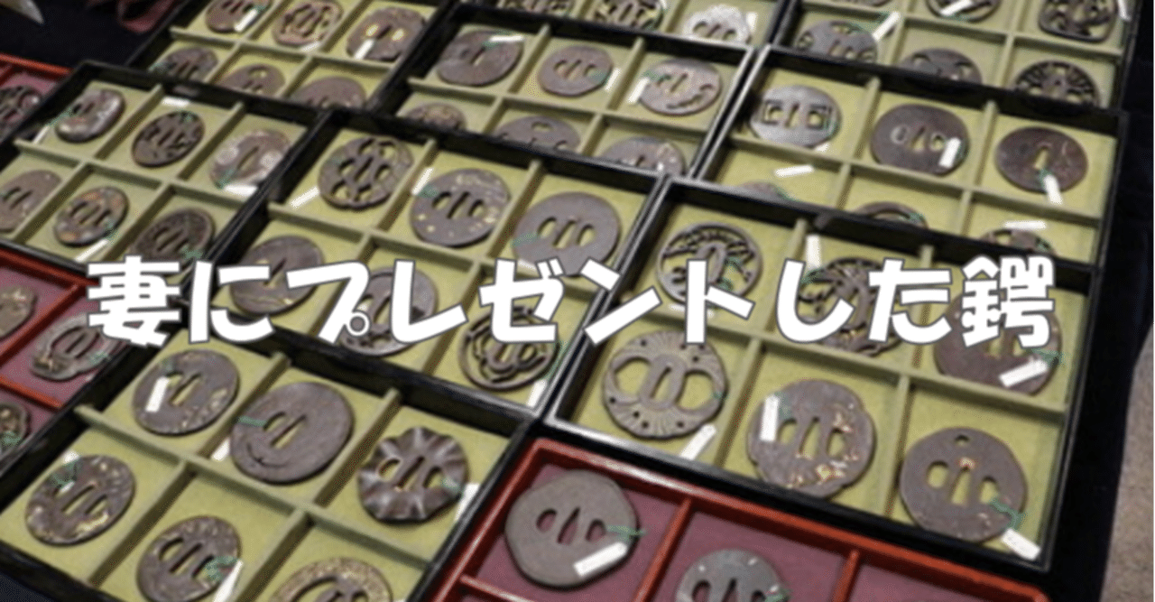 昔妻にプレゼントした鍔｜刀箱師の日本刀ブログ 中村圭佑