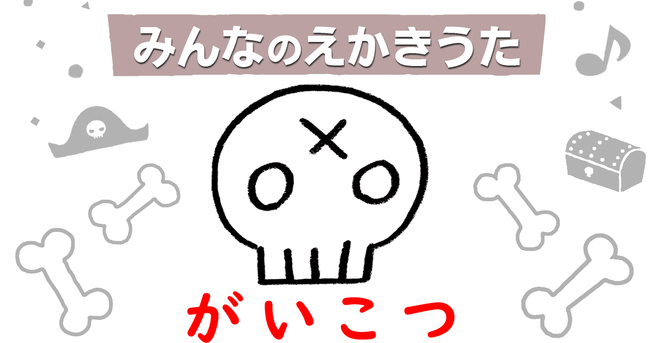 えかきうた がいこつ えかきっコーン Note