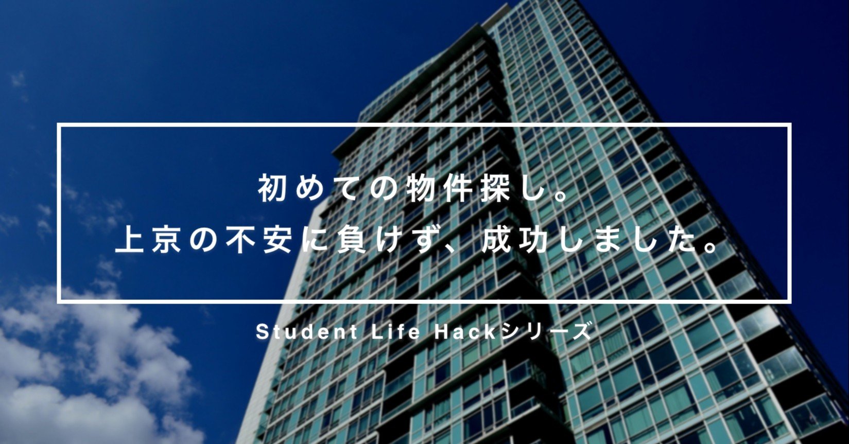 初めての物件探し 上京の不安に負けず 成功しました Lead 大学生執筆メディア Note