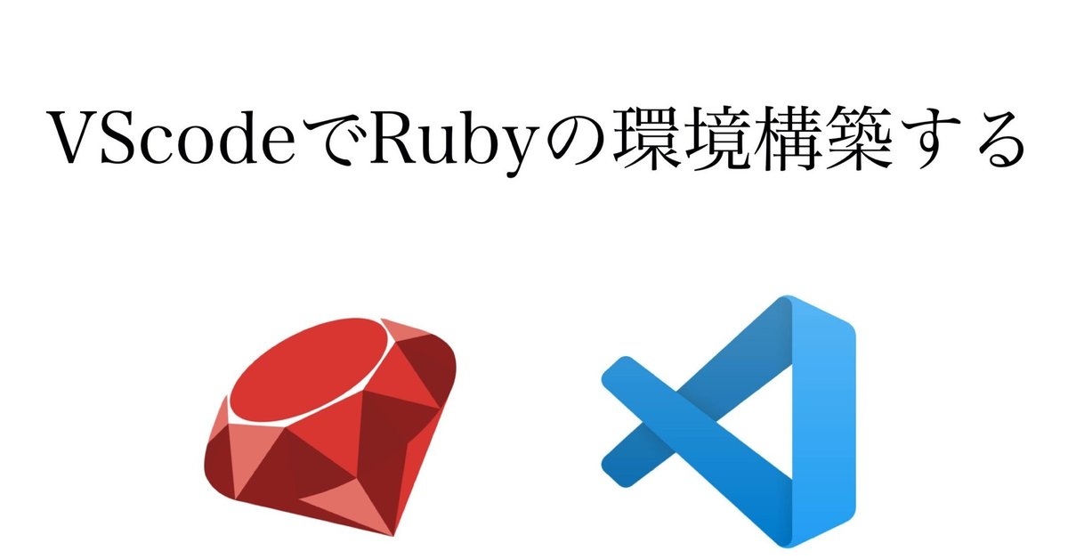 VScodeでRubyの環境構築する。|さとう