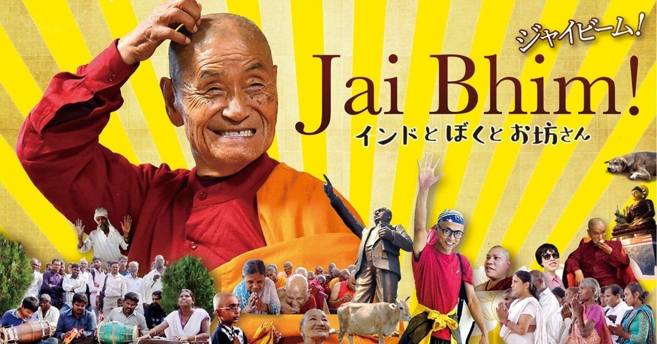 上映情報 映画 ジャイビーム インドとぼくとお坊さん Note
